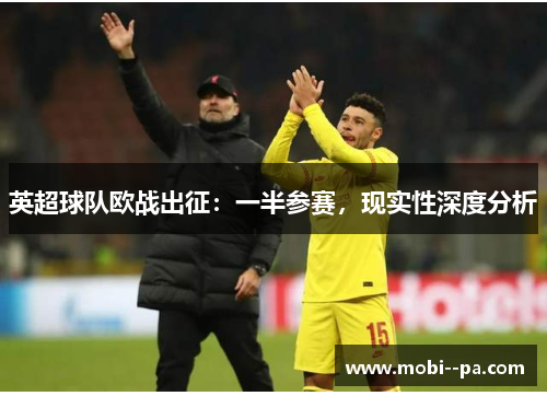 英超球队欧战出征：一半参赛，现实性深度分析