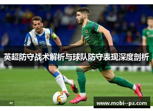 英超防守战术解析与球队防守表现深度剖析