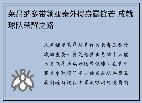 莱昂纳多带领亚泰外援崭露锋芒 成就球队荣耀之路