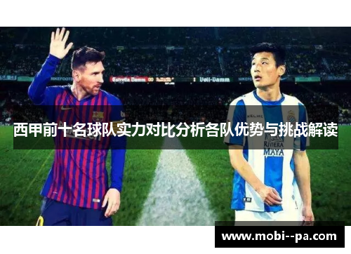 西甲前十名球队实力对比分析各队优势与挑战解读