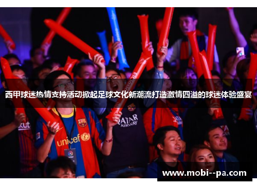 西甲球迷热情支持活动掀起足球文化新潮流打造激情四溢的球迷体验盛宴