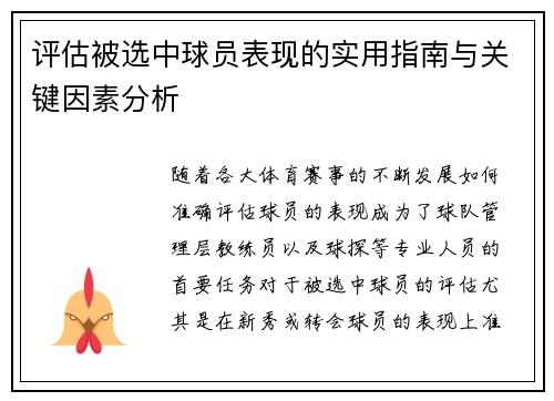 评估被选中球员表现的实用指南与关键因素分析