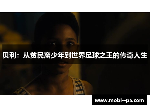 贝利：从贫民窟少年到世界足球之王的传奇人生