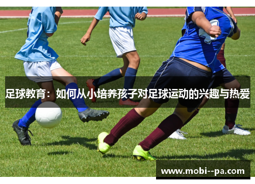 足球教育：如何从小培养孩子对足球运动的兴趣与热爱