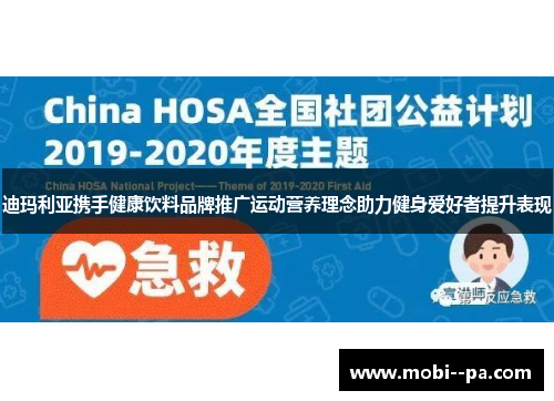 迪玛利亚携手健康饮料品牌推广运动营养理念助力健身爱好者提升表现