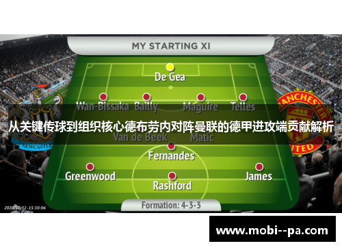 从关键传球到组织核心德布劳内对阵曼联的德甲进攻端贡献解析