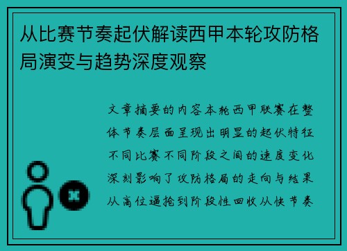 从比赛节奏起伏解读西甲本轮攻防格局演变与趋势深度观察