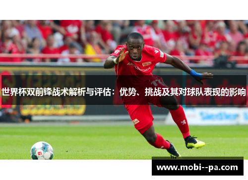 世界杯双前锋战术解析与评估：优势、挑战及其对球队表现的影响