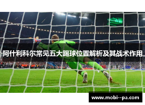 阿什利科尔常见五大踢球位置解析及其战术作用