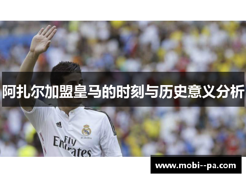 阿扎尔加盟皇马的时刻与历史意义分析