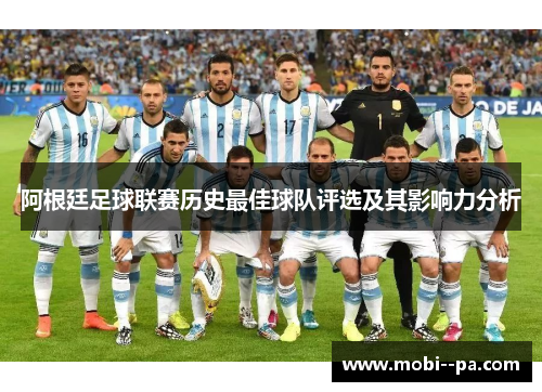 阿根廷足球联赛历史最佳球队评选及其影响力分析