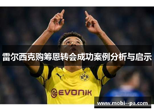雷尔西克购筹恩转会成功案例分析与启示