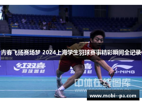 青春飞扬赛场梦 2024上海学生羽球赛事精彩瞬间全记录