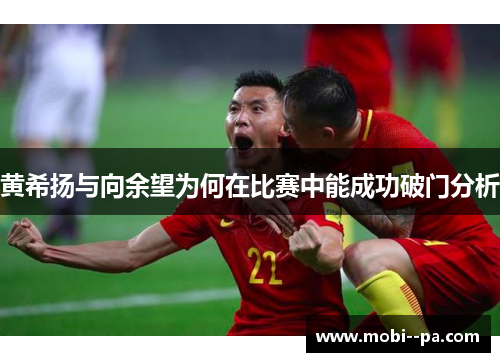 黄希扬与向余望为何在比赛中能成功破门分析