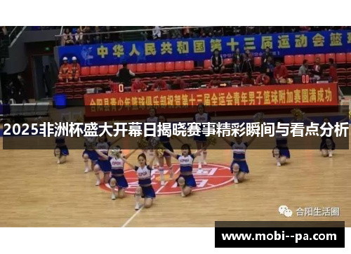 2025非洲杯盛大开幕日揭晓赛事精彩瞬间与看点分析