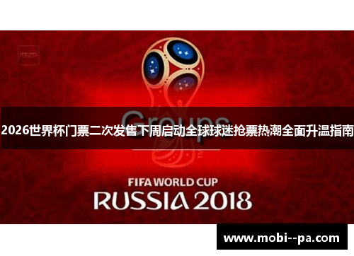 2026世界杯门票二次发售下周启动全球球迷抢票热潮全面升温指南