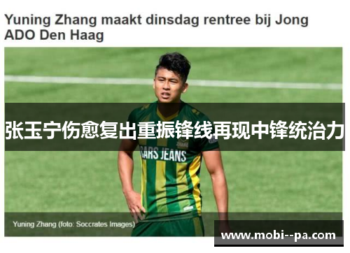 张玉宁伤愈复出重振锋线再现中锋统治力