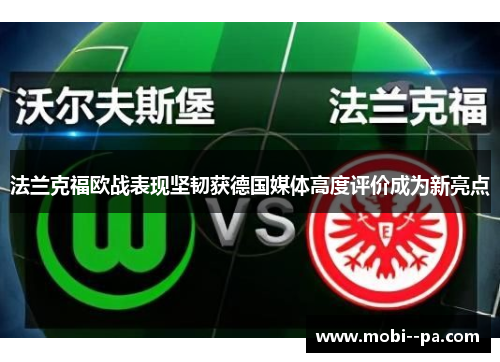 法兰克福欧战表现坚韧获德国媒体高度评价成为新亮点