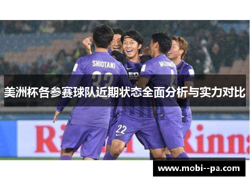 美洲杯各参赛球队近期状态全面分析与实力对比