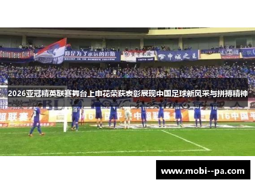 2026亚冠精英联赛舞台上申花荣获表彰展现中国足球新风采与拼搏精神