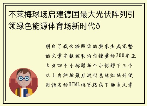 不莱梅球场启建德国最大光伏阵列引领绿色能源体育场新时代🌞⚽