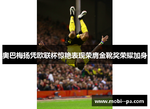 奥巴梅扬凭欧联杯惊艳表现荣膺金靴奖荣耀加身
