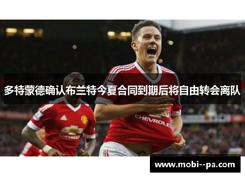 多特蒙德确认布兰特今夏合同到期后将自由转会离队