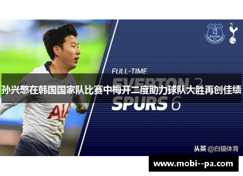 孙兴慜在韩国国家队比赛中梅开二度助力球队大胜再创佳绩