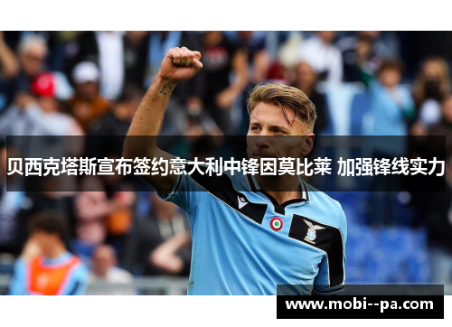 贝西克塔斯宣布签约意大利中锋因莫比莱 加强锋线实力