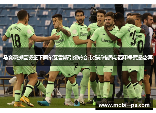 马竞豪掷巨资签下阿尔瓦雷斯引爆转会市场新格局与西甲争冠悬念再