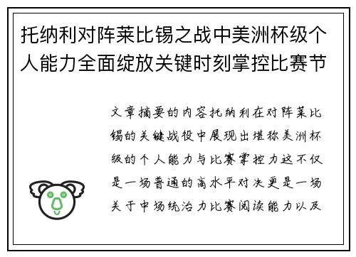 托纳利对阵莱比锡之战中美洲杯级个人能力全面绽放关键时刻掌控比赛节奏
