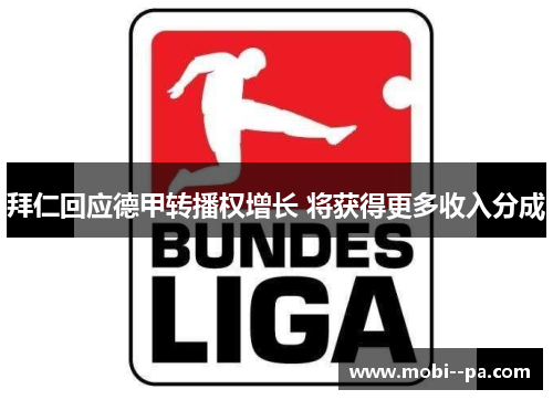 拜仁回应德甲转播权增长 将获得更多收入分成