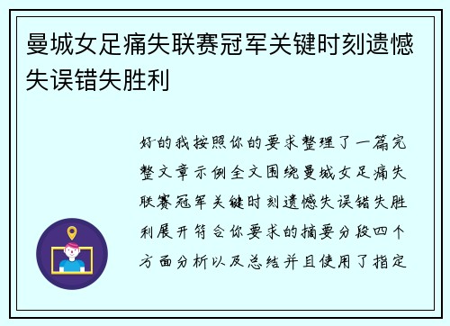 曼城女足痛失联赛冠军关键时刻遗憾失误错失胜利