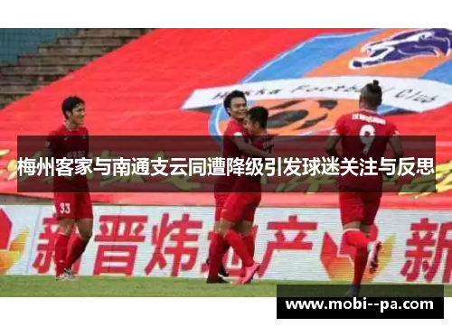 梅州客家与南通支云同遭降级引发球迷关注与反思