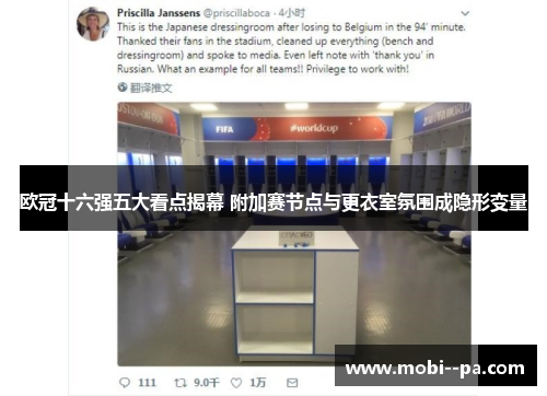 欧冠十六强五大看点揭幕 附加赛节点与更衣室氛围成隐形变量