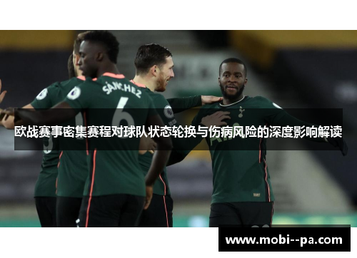 欧战赛事密集赛程对球队状态轮换与伤病风险的深度影响解读