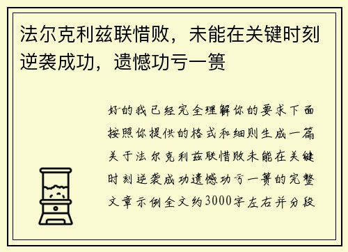 法尔克利兹联惜败，未能在关键时刻逆袭成功，遗憾功亏一篑