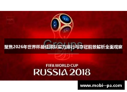 聚焦2026年世界杯最佳球队实力排行与夺冠前景解析全面观察
