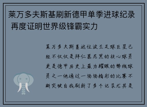 莱万多夫斯基刷新德甲单季进球纪录 再度证明世界级锋霸实力