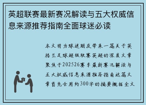 英超联赛最新赛况解读与五大权威信息来源推荐指南全面球迷必读