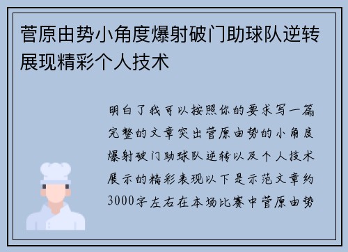 菅原由势小角度爆射破门助球队逆转展现精彩个人技术