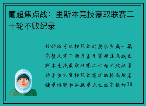 葡超焦点战：里斯本竞技豪取联赛二十轮不败纪录