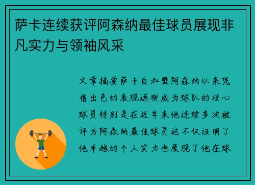 萨卡连续获评阿森纳最佳球员展现非凡实力与领袖风采