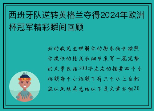 西班牙队逆转英格兰夺得2024年欧洲杯冠军精彩瞬间回顾