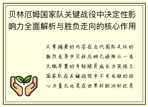 贝林厄姆国家队关键战役中决定性影响力全面解析与胜负走向的核心作用