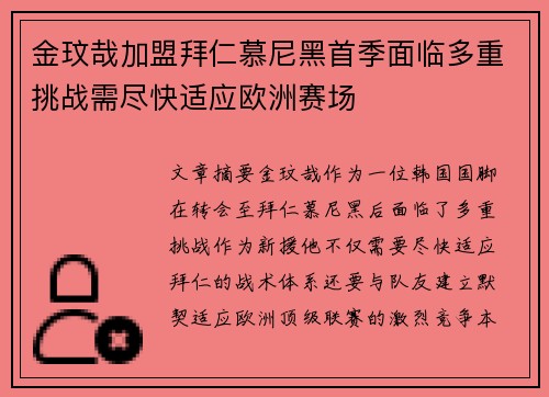金玟哉加盟拜仁慕尼黑首季面临多重挑战需尽快适应欧洲赛场