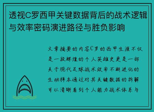 透视C罗西甲关键数据背后的战术逻辑与效率密码演进路径与胜负影响