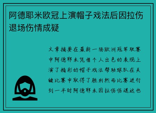 阿德耶米欧冠上演帽子戏法后因拉伤退场伤情成疑