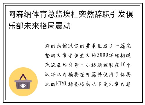 阿森纳体育总监埃杜突然辞职引发俱乐部未来格局震动