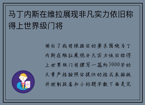 马丁内斯在维拉展现非凡实力依旧称得上世界级门将